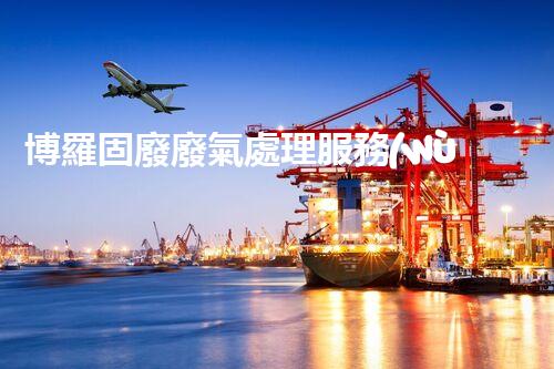 博羅固廢廢氣處理服務(wù)，靠譜又省心？快來(lái)了解！